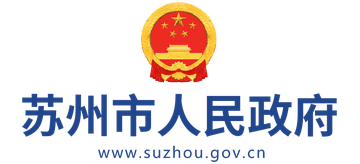 江苏省苏州市人民政府logo,江苏省苏州市人民政府标识