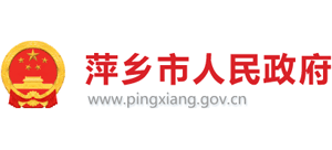 江西省萍乡市人民政府Logo