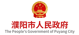 河南省濮阳市人民政府Logo
