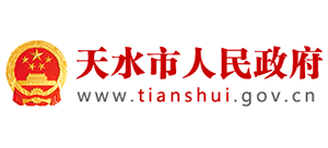 甘肃省天水市人民政府Logo
