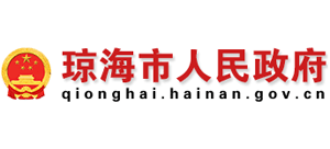 海南省琼海市人民政府Logo