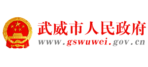 甘肃省武威市人民政府Logo