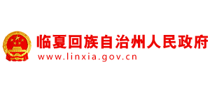 甘肃省临夏回族自治州人民政府Logo