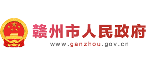 江西省赣州市人民政府Logo