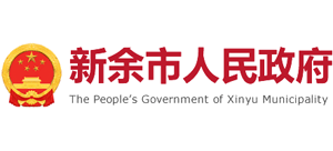 江西省新余市人民政府Logo