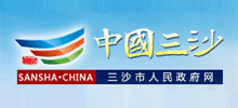 海南省三沙市人民政府Logo