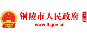 安徽省铜陵市人民政府logo,安徽省铜陵市人民政府标识