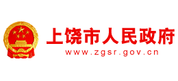 江西省上饶市人民政府logo,江西省上饶市人民政府标识