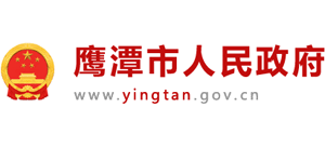 江西省鹰潭市人民政府logo,江西省鹰潭市人民政府标识