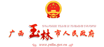广西壮族自治区玉林市人民政府Logo