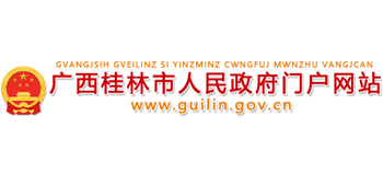 广西壮族自治区桂林市人民政府Logo