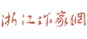 浙江作家网logo,浙江作家网标识