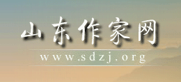 山东省作家协会_山东作家网logo,山东省作家协会_山东作家网标识