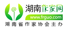 湖南省作家协会_湖南作家网Logo