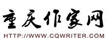 重庆作家网Logo