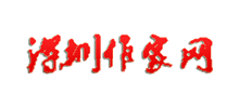 深圳作家网logo,深圳作家网标识