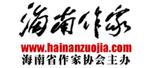 海南作家网_海南作家协会Logo