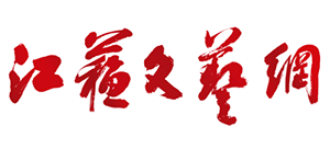 江苏文艺网_江苏文联Logo