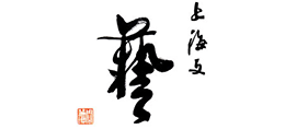 上海文艺_上海市文联Logo
