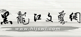 黑龙江文艺网_黑龙江省文联Logo