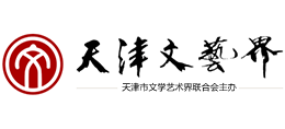 天津市文学艺术界联合会（天津市文联）logo,天津市文学艺术界联合会（天津市文联）标识