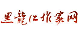 黑龙江作家网Logo