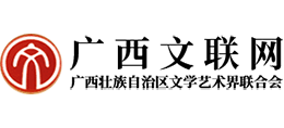 广西文联网Logo