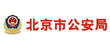 北京市公安局Logo