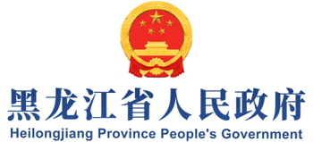黑龙江省人民政府Logo