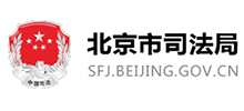 北京市司法局Logo