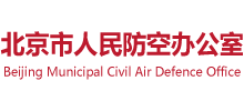 北京市人民防空办公室Logo