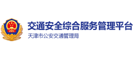 天津交通安全综合服务平台Logo