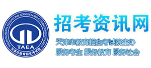 天津招考资讯网Logo