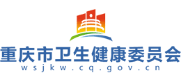 重庆市卫生健康委员会logo,重庆市卫生健康委员会标识