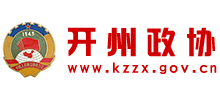 重庆开州区政协网logo,重庆开州区政协网标识