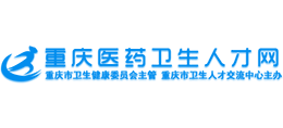 重庆医药卫生人才网Logo