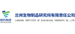 中国生物兰州生物制品研究所有限责任公司
