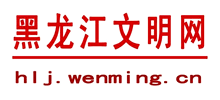 黑龙江文明网Logo