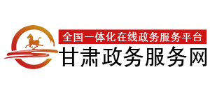甘肃政务服务网Logo