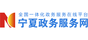 宁夏政务服务网Logo