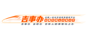 长春政务服务网（吉事办）logo,长春政务服务网（吉事办）标识