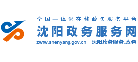 沈阳政务服务网Logo