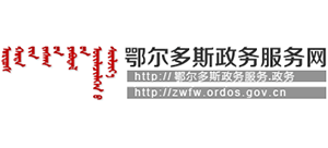 鄂尔多斯政务服务网Logo