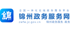 锦州政务服务网Logo