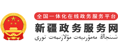 新疆政务服务网logo,新疆政务服务网标识