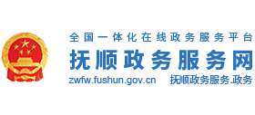 抚顺政务服务网Logo