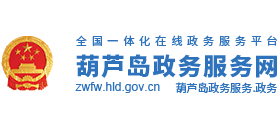 葫芦岛政务服务网logo,葫芦岛政务服务网标识