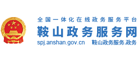 鞍山政务服务网Logo