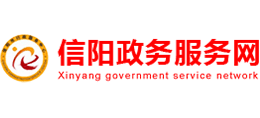 信阳市政务服务网Logo