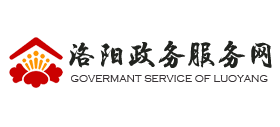 洛阳政务服务网Logo